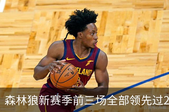 森林狼新赛季前三场全部领先过20+ 对手分别是热火、魔术和猛龙