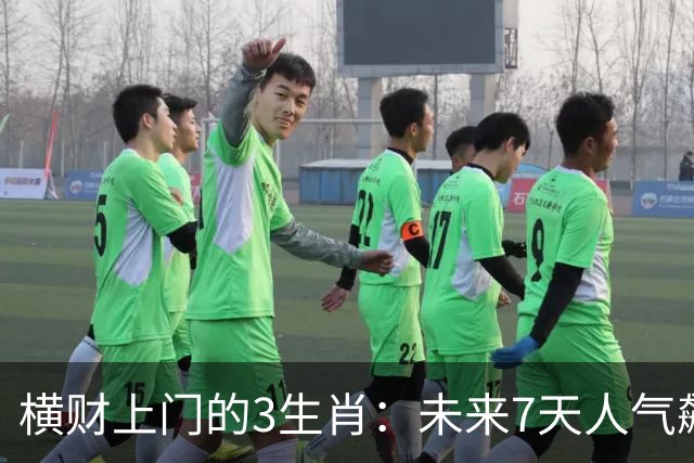 横财上门的3生肖：未来7天人气飙升，赚钱机会一个接一个