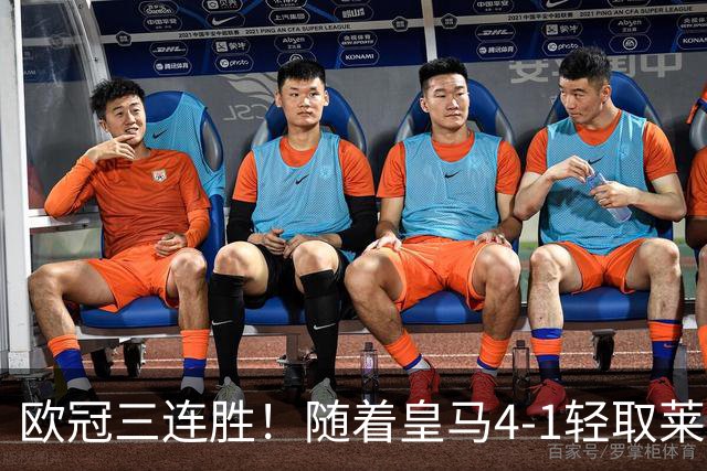欧冠三连胜！随着皇马4-1轻取莱比锡，一战诞生3大不争的事实！