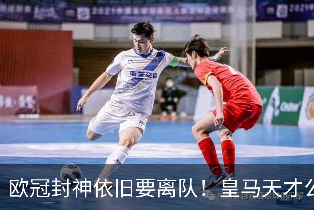 欧冠封神依旧要离队！皇马天才公开硬刚穆里尼奥