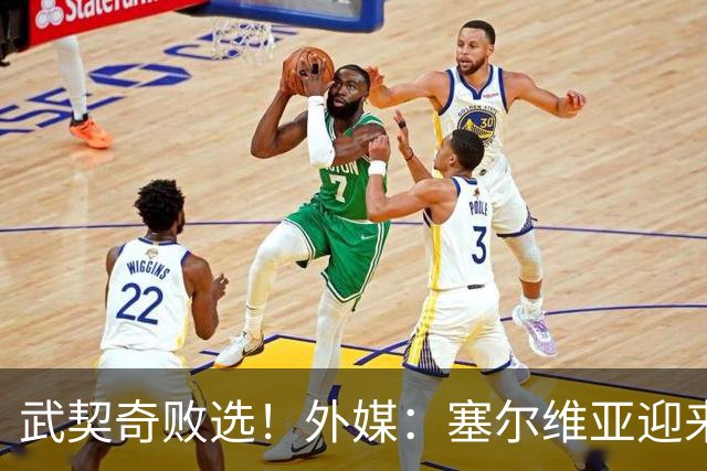 武契奇败选！外媒：塞尔维亚迎来“重大转折”