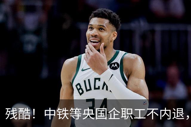 残酷！中铁等央国企职工不内退，可能连继续留下来的机会也没有了