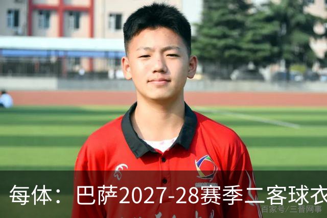 每体：巴萨2027-28赛季二客球衣曝光，灵感来自湖人紫金配色