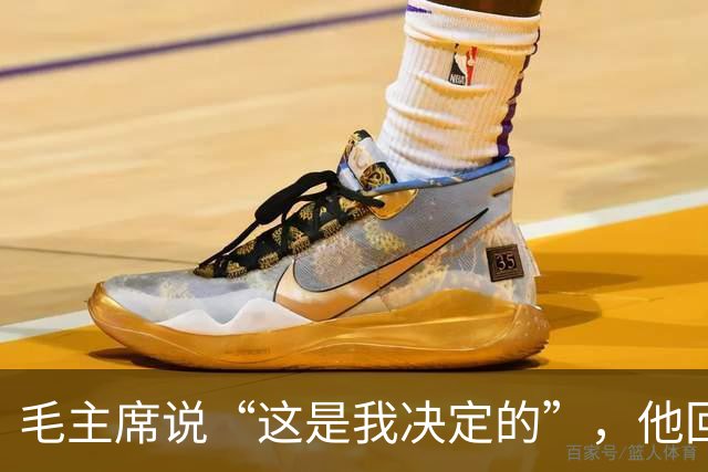 毛主席说“这是我决定的”，他回了一句“是你决定的也是错误的”