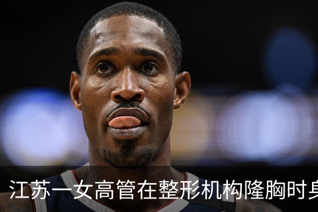江苏一女高管在整形机构隆胸时身亡，出事前7个月充值108万元，曾抱怨“不想去了，全是坑”；其父亲发声：机构赔45万元后跑路，当地回应