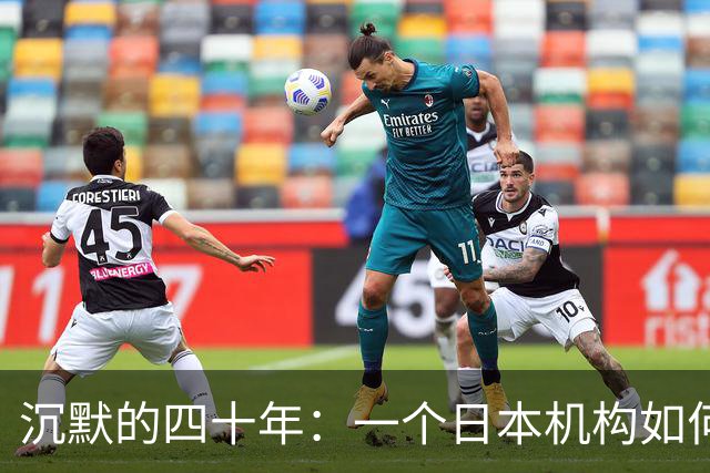 沉默的四十年：一个日本机构如何悄悄走进中国教育