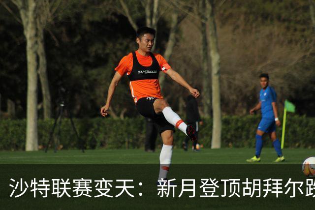 沙特联赛变天：新月登顶胡拜尔跌落，多极混战开启
