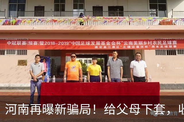 河南再曝新骗局！给父母下套，收割全国单身女性，有人被骗122万