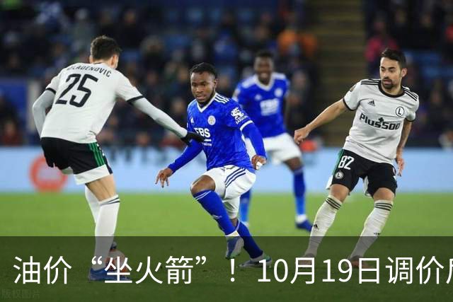 油价“坐火箭”！10月19日调价后92,95号汽油价格，蛋价“遇冷”，筑底回暖？