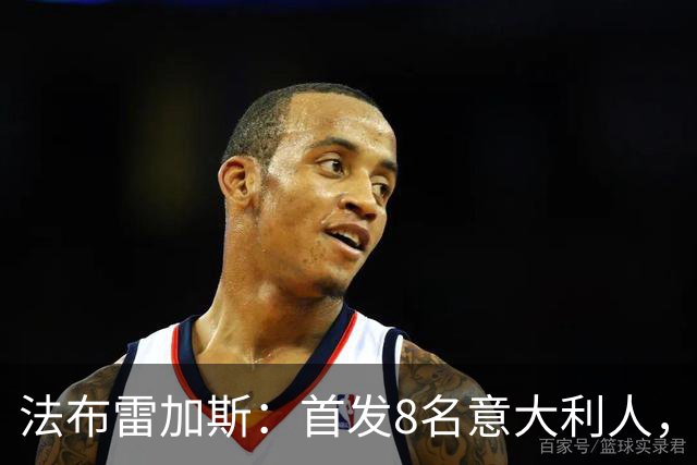 法布雷加斯：首发8名意大利人，青训已在复制一线队理念