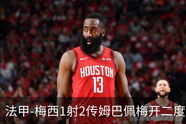 法甲-梅西1射2传姆巴佩梅开二度 大巴黎3-0马赛