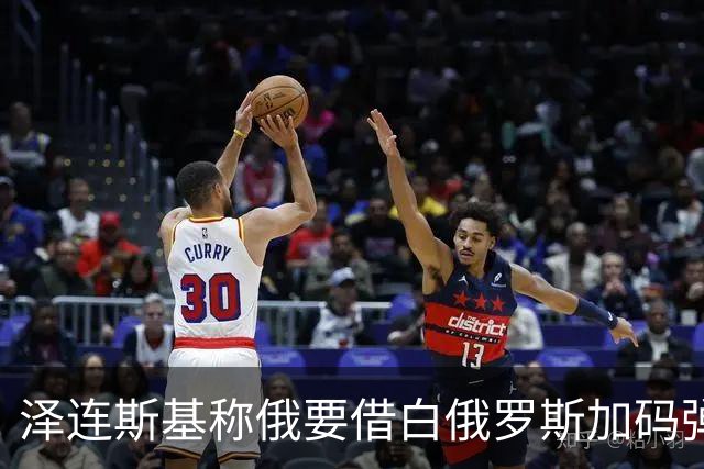 泽连斯基称俄要借白俄罗斯加码弹道导弹，乌西部首当其冲