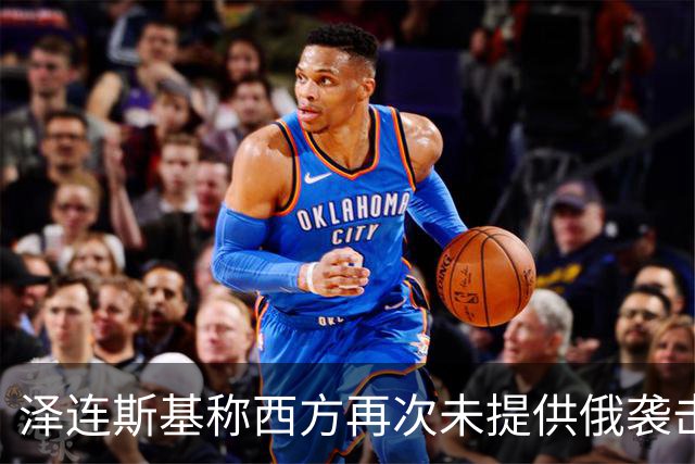 泽连斯基称西方再次未提供俄袭击预警