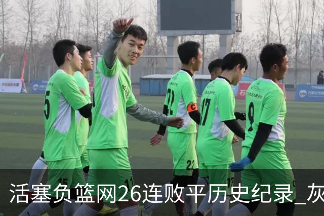 活塞负篮网26连败平历史纪录 灰熊擒老鹰3连胜