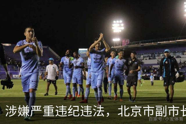 涉嫌严重违纪违法，北京市副市长夏林茂被查；曾任密云区委书记、东城区委书记等职
