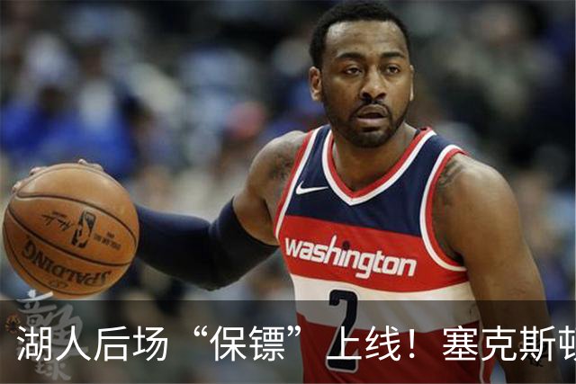 湖人后场“保镖”上线！塞克斯顿为东里组合减压
