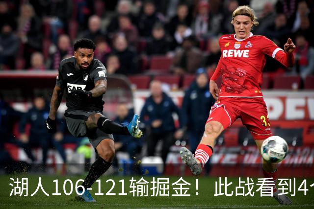 湖人106-121输掘金！此战看到4个事实：湖人今夏的操作是对的