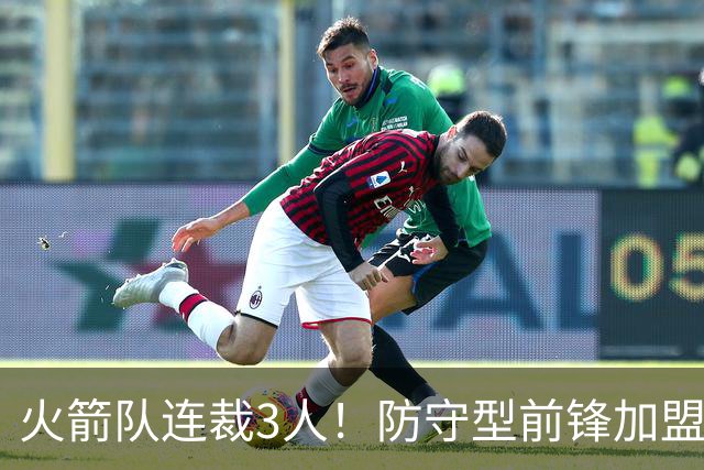 火箭队连裁3人！防守型前锋加盟3天，再次离队！阵容仅剩18人