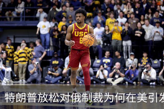 特朗普放松对俄制裁为何在美引发巨大反弹