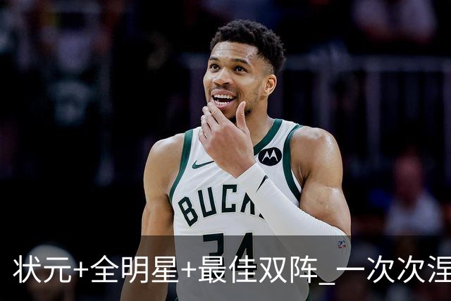 状元+全明星+最佳双阵 一次次涅槃却又重伤 伤病撕碎本西的篮球梦