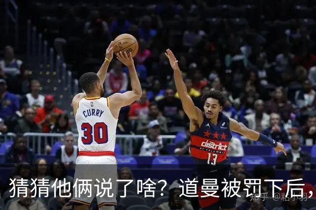 猜猜他俩说了啥？道曼被罚下后，阿尔特塔对他说了几句话