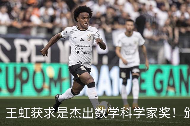 王虹获求是杰出数学科学家奖！颁奖典礼将于下月初在香港举行