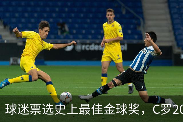 球迷票选史上最佳金球奖，C罗2008年金球奖暂以75%得票率领跑