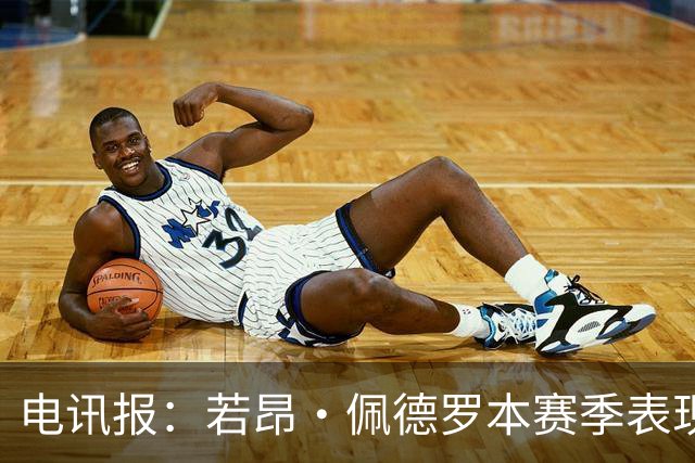 电讯报：若昂·佩德罗本赛季表现出色，逐渐打破切尔西9号魔咒