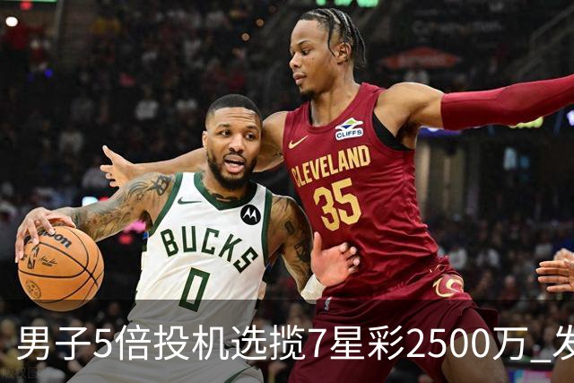 男子5倍投机选揽7星彩2500万 发现中奖手直哆嗦