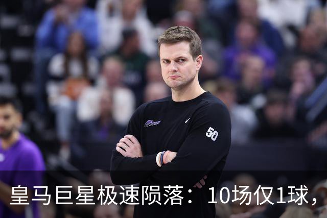 皇马巨星极速陨落：10场仅1球，穆里尼奥坦言：没有谁不可替代