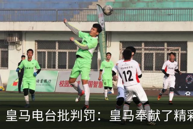 皇马电台批判罚：皇马奉献了精彩的表演，但VAR按需提供
