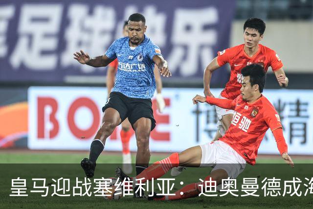皇马迎战塞维利亚：迪奥曼德成海报焦点，西甲第9轮期待再战