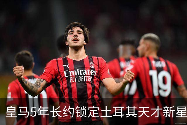 皇马5年长约锁定土耳其天才新星，或成中场新核心，三道门槛必须迈过