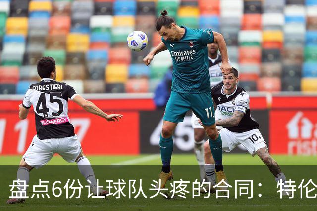 盘点6份让球队头疼的合同：特伦特太溢价、福克斯4年2.22亿领衔
