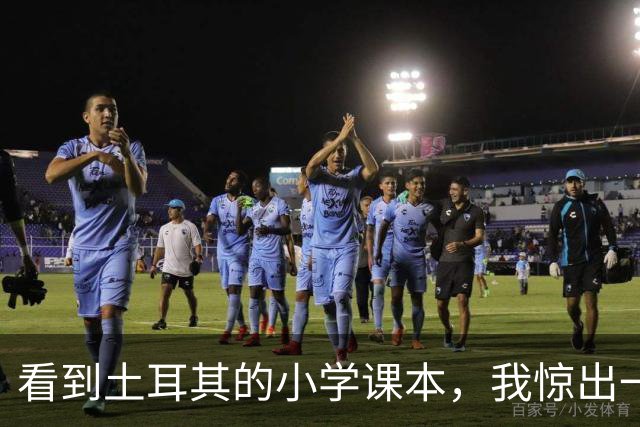 看到土耳其的小学课本，我惊出一声冷汗！世界属于他们