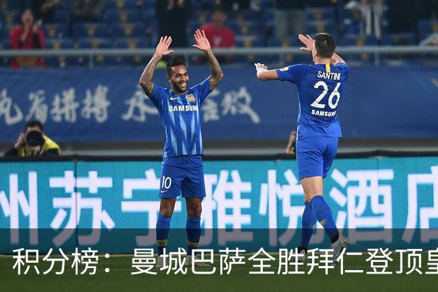 积分榜：曼城巴萨全胜拜仁登顶皇马升3 曼联7分第13