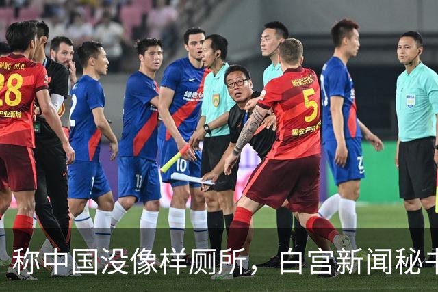 称中国没像样厕所，白宫新闻秘书被火速劝退，中方回应亮了