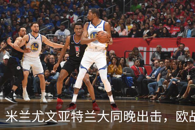 米兰尤文亚特兰大同晚出击，欧战三场连轴开打