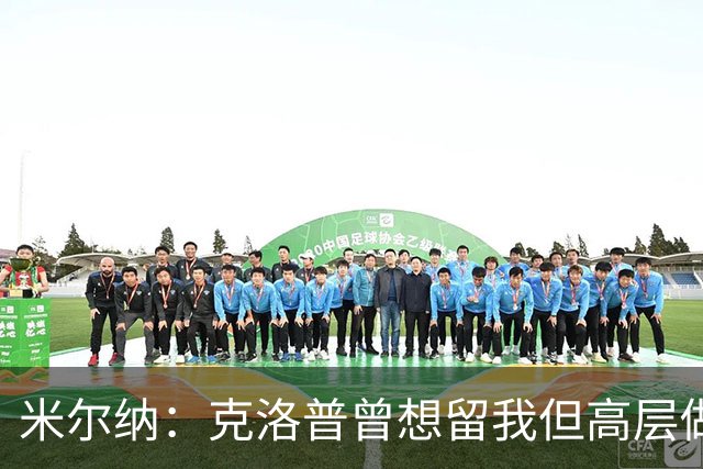 米尔纳：克洛普曾想留我但高层做出不同决定 遗憾错失欧联杯冠军