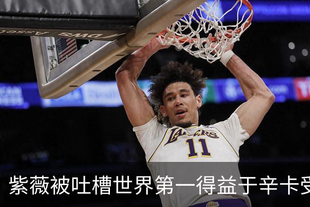 紫薇被吐槽世界第一得益于辛卡受伤，梅总发声力挺：排名100%公平
