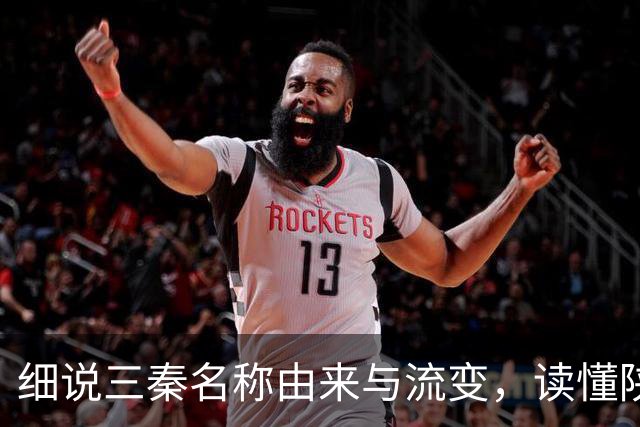 细说三秦名称由来与流变，读懂陕北、关中、陕南的地域特色！