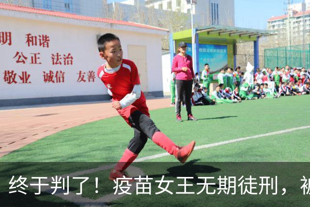终于判了！疫苗女王无期徒刑，被罚91亿，但那些接种家庭怎么办？