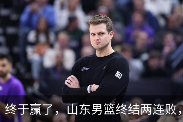 终于赢了，山东男篮终结两连败，邱彪赛后一口气表扬4人