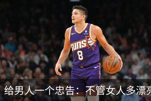 给男人一个忠告：不管女人多漂亮，睡在一个被窝，也不要暴露秘密