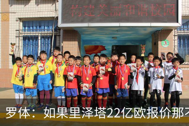 罗体：如果里泽塔22亿欧报价那不勒斯属实，那德佬拒绝是错误