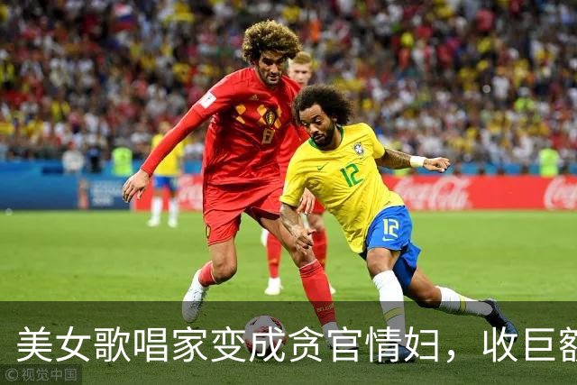 美女歌唱家变成贪官情妇，收巨额财物，半生奢靡放肆，下场太解气