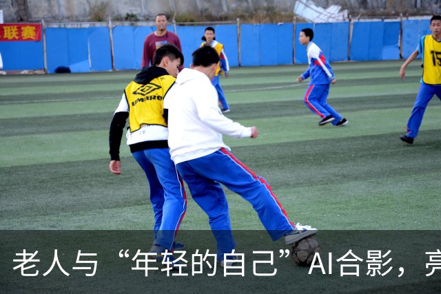 老人与“年轻的自己”AI合影，亮相北京地铁