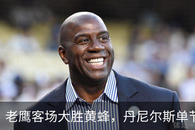 老鹰客场大胜黄蜂，丹尼尔斯单节4次抢断
