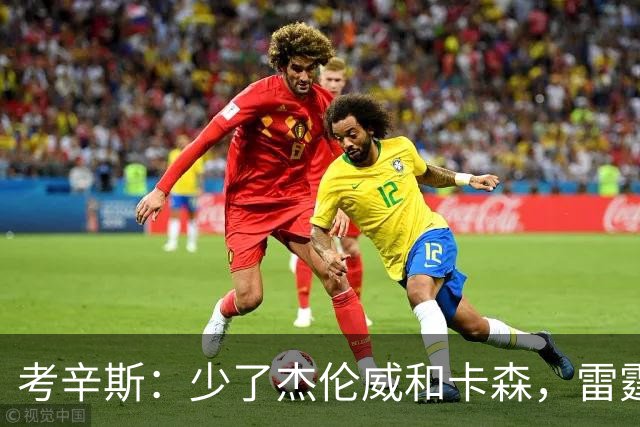 考辛斯：少了杰伦威和卡森，雷霆天赋依然很高