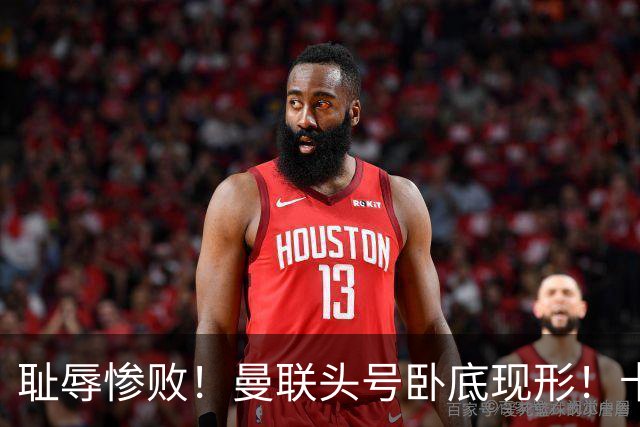 耻辱惨败！曼联头号卧底现形！卡里克被他坑惨了